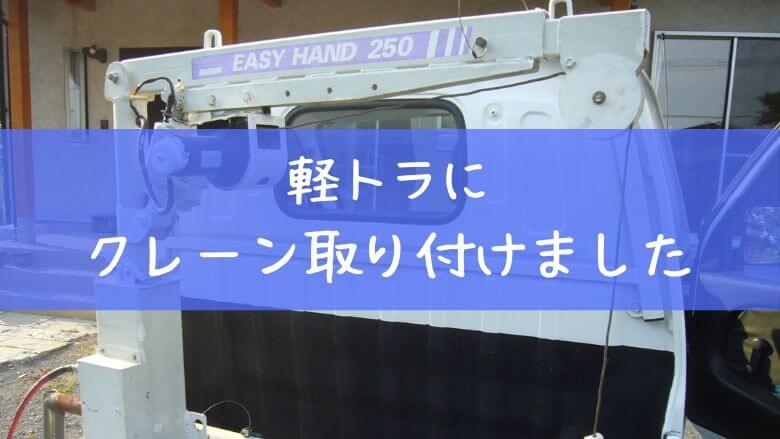 ショーワイージーハンド250】軽トラックにクレーンを取り付けました！