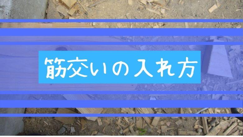 筋かいの作り方 正しい向きと切り方で鶏小屋を頑丈に仕上げる 里山４ライフ