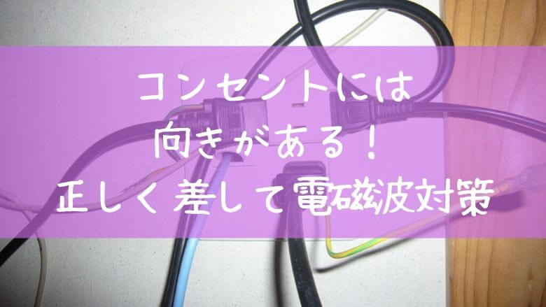 コンセントには向きがある 正しい向きに差すメリットとは 里山４ライフ
