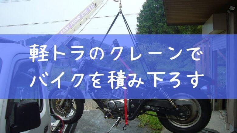 軽トラッククレーンの使い方 バイクの積み降ろしもラクラク 里山４ライフ