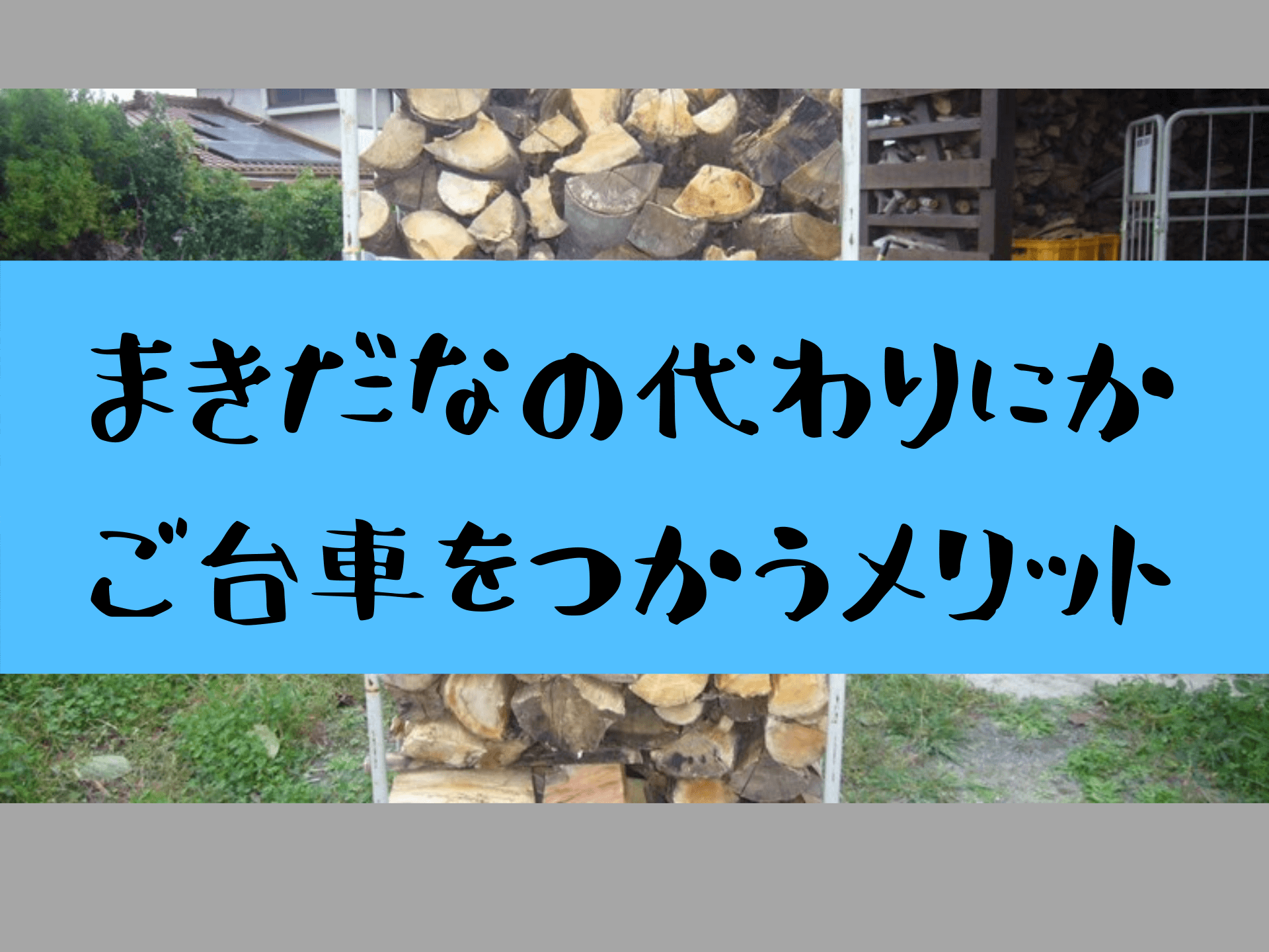 薪棚の代わりにカゴ台車をオススメする5つの理由