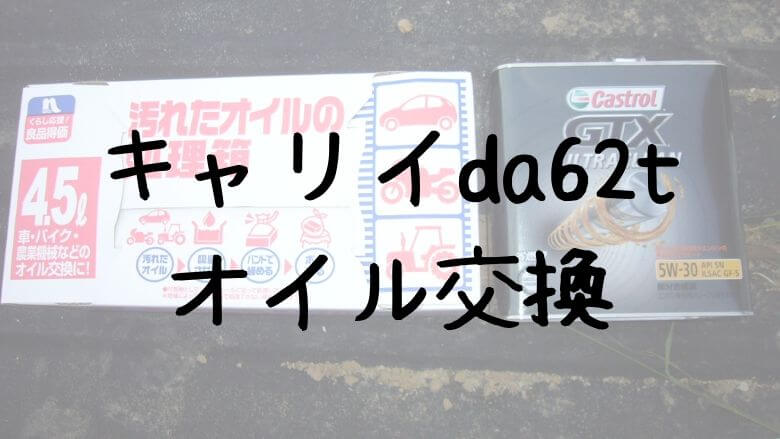 軽トラック キャリイda62tのエンジンオイル交換方法 揃えておきたい便利な道具も紹介します 里山４ライフ