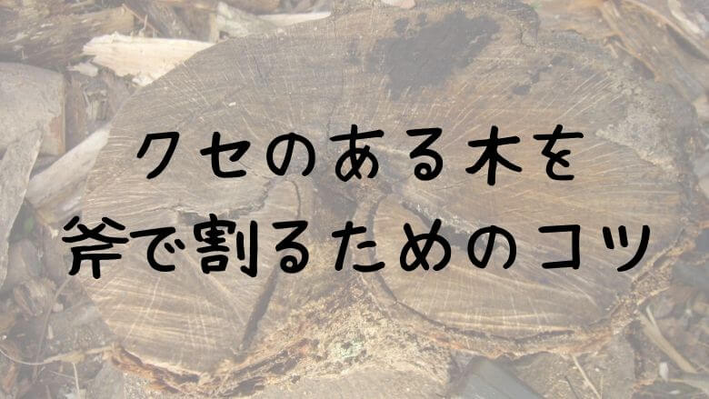 クセのある木を斧で割る方法 薪作りで必ず出会う 節 枝分かれ コブ のある木を攻略する 里山４ライフ