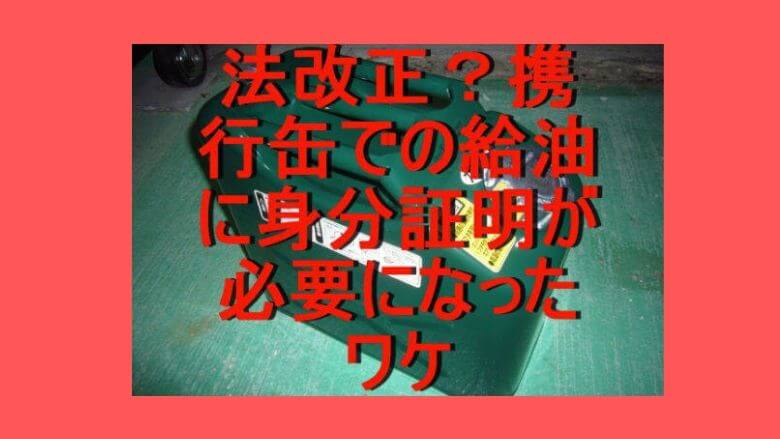 携行缶に給油する時に身分証明が必要になった話 里山４ライフ