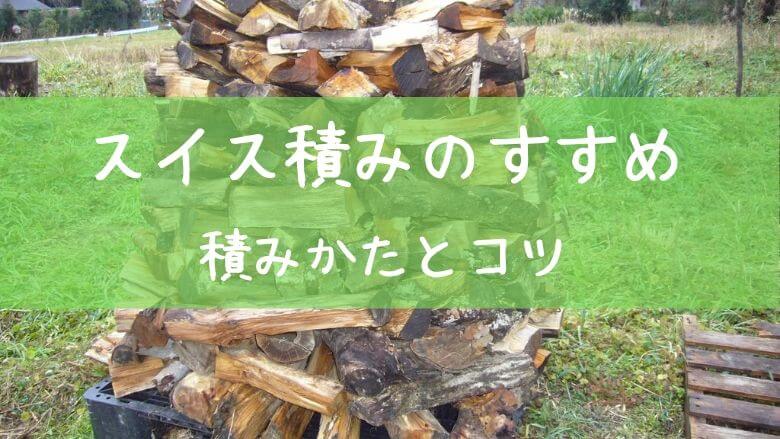 薪の保管方法 スイス積みのススメ 積みかたとコツを公開します 里山４ライフ