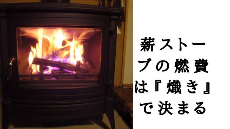 薪ストーブの燃費は 熾き で決まる ネスターマーティンs43の焚き方 里山４ライフ