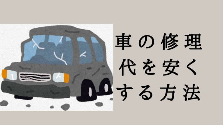 車の修理代を劇的に安くするウラワザ 廃車にする前に検討してみる価値あります 里山４ライフ