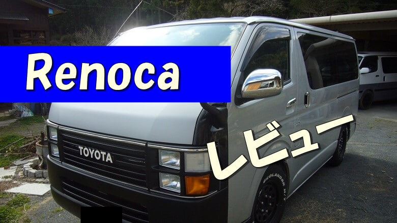 Flexのハイエース リノカ Renoca レビュー 角目4灯フェイスのクオリティはどうなの 里山４ライフ