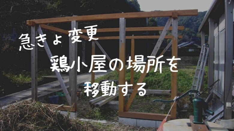 鶏小屋 急きょ変更 基礎ごと場所を移動する 里山４ライフ