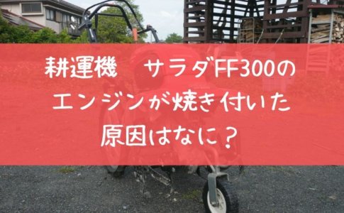 耕うん機 サラダff300 オイル交換時の注意点 里山４ライフ