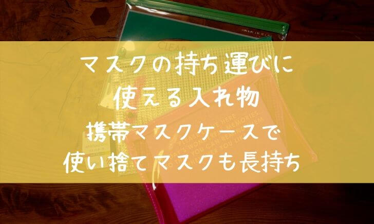 マスクの持ち運びに使える入れ物 携帯マスクケースで使い捨てマスクも長持ち 里山4ライフ