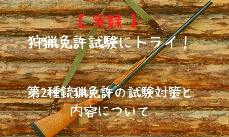 実録 狩猟免許試験にトライ 第2種銃猟免許の試験対策と内容について 里山４ライフ