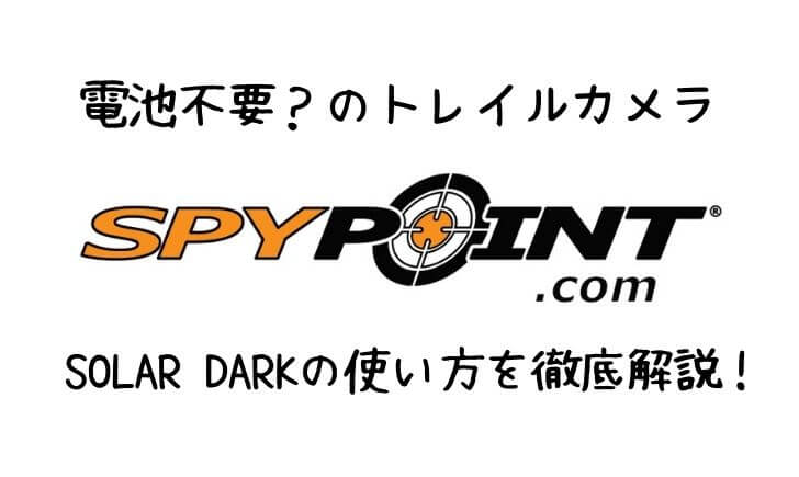 電池不要のトレイルカメラ スパイポイントspypoint Solar Darkの使い方を徹底解説します 里山４ライフ