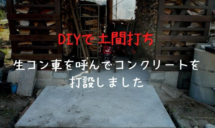 土間コンクリートdiy 素人が生コン車を呼んでコンクリートを打設しました 里山４ライフ