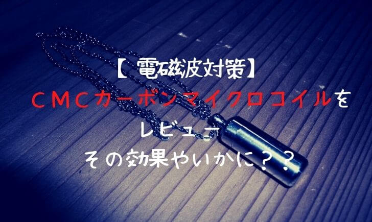 電磁波対策 ｃｍｃカーボンマイクロコイルをレビュー その効果やいかに 里山４ライフ