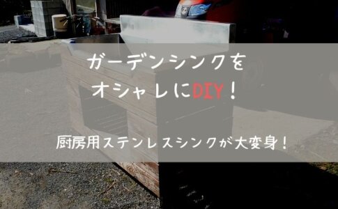 Diy 焼き杉板の作り方 バーナーがあれば初心者でも簡単に作れます 里山４ライフ