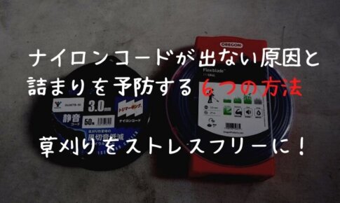 ナイロンコードが出ない原因と詰まりを予防する６つの方法 草刈りをストレスフリーに