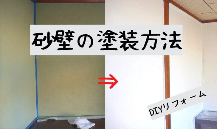 砂壁の塗装方法 塗れば和室が生き返る Diy初心者におすすめの築古セルフリフォーム