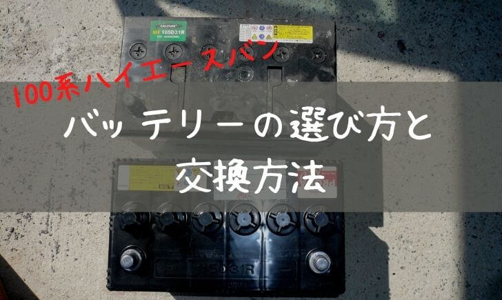 100系ハイエースのバッテリー交換に挑戦 バッテリーの選び方と適合する型式の見方を解説します