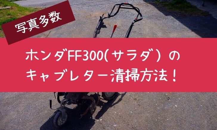 写真多数】ホンダFF300のキャブレター清掃方法！メンテナンスしたら絶好調になった件！