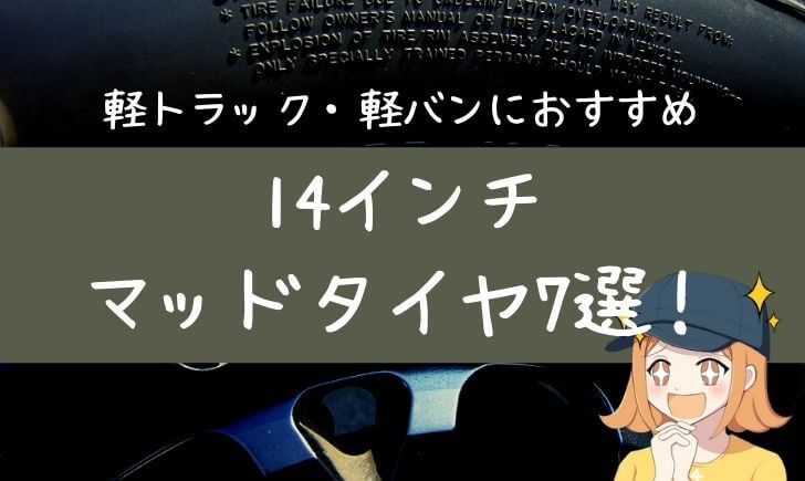 軽トラック 軽バンにおすすめの14インチマッドタイヤ7選 純正車高からリフトアップもイケるタイヤを紹介