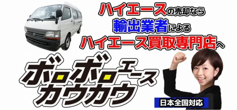 実践 ハイエースが高く売れる業者4選 実際に高額査定してくれたお店を紹介するよ